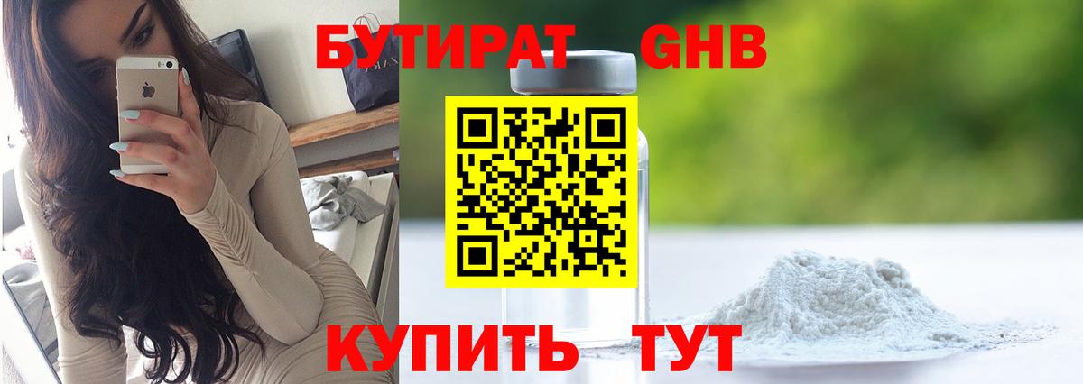 БУТИРАТ 1.4BDO Красногорск